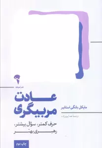 عادت مربیگری (حرف کمتر،سوال بیشتر،رهبری بهتر)
