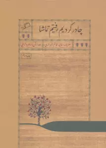 چادر کردیم رفتیم تماشا (سفرنامه عالیه خانم شیرازی)