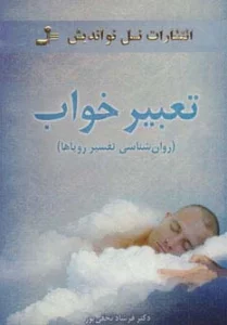 تعبیر خواب (روان شناسی تفسیر رویاها)