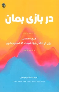 در بازی بمان (هیچ مصیبتی برای تو آنقدر بزرگ نیست که تسلیم شوی)