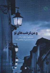 و من در شب های تو