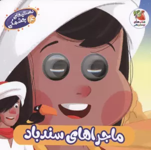 داستان های چشمکی 14 (ماجراهای سندباد)