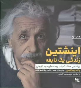 اینشتین زندگی یک نابغه (بر اساس اسناد کمیاب رویدادهای مهم تاریخی)