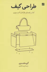طراحی کیف (کتاب راهنمای طراحان اکسسوری)