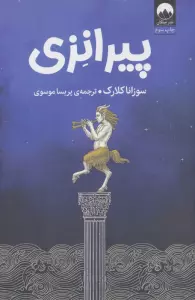 پیرانزی