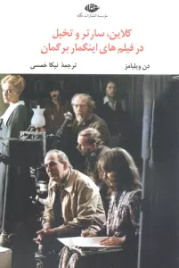 کلاین،سارتر و تخیل در فیلم های اینگمار برگمان