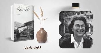 معرفی کتاب: کاوش در ایران (عکس‌های اریش اف. اشمیت)