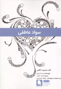 سواد عاطفی (قلب مدیریت کلاس)