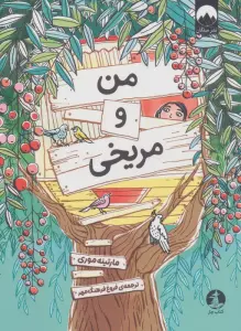 من و مریخی