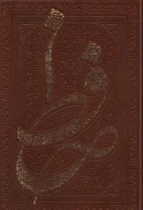 دیوان حافظ (همراه با متن کامل فالنامه حافظ)،(گلاسه،ترمو،پل دار،باقاب)