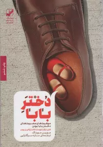 دختر بابا (موهبت ها و مصیبت های دختر بابا بودن)