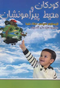 کودکان و محیط پیرامونشان