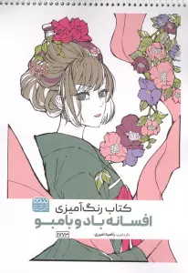 کتاب رنگ آمیزی افسانه باد و بامبو (کد 1773)،(سیمی)