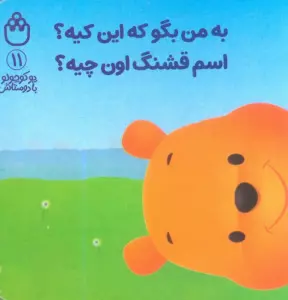 پو کوچولو با دوستاش 11 (به من بگو که این کیه؟اسم قشنگ اون چیه؟)