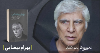 معرفی کتاب: بهرام بیضایی؛ جدال با جهل