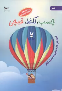 چسب کاغذ قیچی:آموزش کاردستی به سبک کلاژ (هنر)