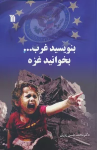 بنویسید غرب... بخوانید غزه