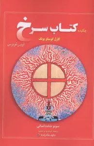 چکیده کتاب سرخ کارل گوستاو یونگ
