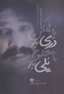 پلی به نامعلوم دری به ناممکن (دسته بندی موضوعی بخشی از آثار و اندیشه های حسین پناهی (1335-1383))