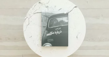 کاوشی فلسفی درباره عکاسی / فلسفیدن در قاب