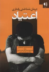 درمان شناختی رفتاری اعتیاد