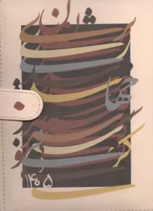 سالنامه کلاسوری 20 حلقه 1405 قدیما (چند طرح،چرم)