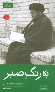 به رنگ صبر (خاطرات فاطمه صدر)