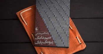 نیم‌دانگ پیونگ‌یانگ/ مرموز همچون کره شمالی