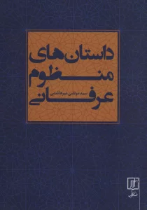 داستان های منظوم عرفانی