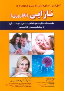 کامل ترین راهنمای پزشکی (پرسش و پاسخ) درباره:نازایی (ناباروری)