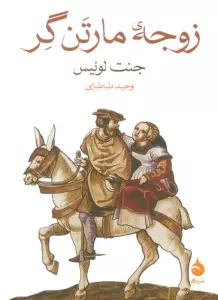زوجه مارتن گر