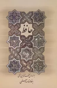 دیوان حافظ (با فالنامه و معنی)