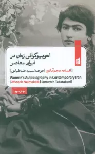 اتوبیوگرافی زنان در ایران معاصر
