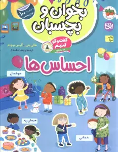 بخوان و بچسبان 5 (گفت و گو کنیم درباره ی:احساس ها)،(گلاسه)