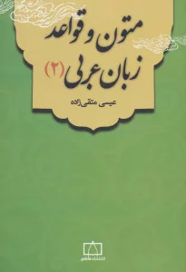 متون و قواعد زبان عربی 2