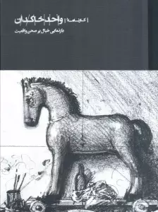 کارنامه واحد خاکدان (بازنمایی خیال بر صحن واقعیت)