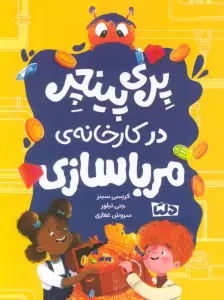 پری پینچر در کارخانه ی مربا سازی