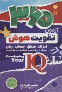 360 آزمون تقویت هوش (ادراک.منطق.حساب.زبان)،(کتابی جامع برای تقویت هوش آی کیو)