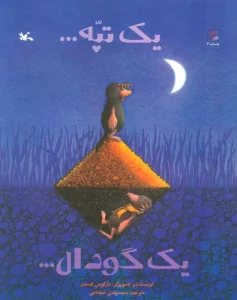 یک تپه... یک گودال...