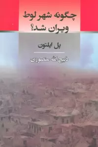چگونه شهر لوط ویران شد؟