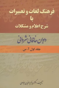 فرهنگ لغات و تعبیرات با شرح اعلام و مشکلات دیوان خاقانی شروانی (2جلدی)
