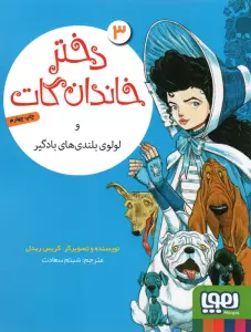 دختر خاندان گات 3 (و لولوی بلندی های بادگیر)