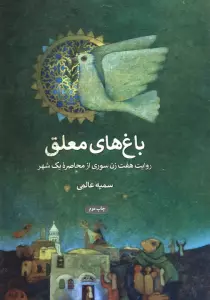 باغ های معلق (روایت هفت زن سوری از محاصره یک شهر)