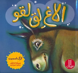 الاغ لق لقو (گلاسه)
