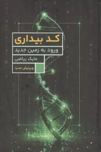 کد بیداری (ورود به زمین جدید)