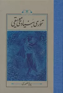 تئوری بنیادی موسیقی