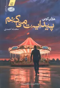 پیدایت می کنم