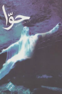 حوا