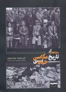 مشاهده گر تاریخ عکاسی خیابانی