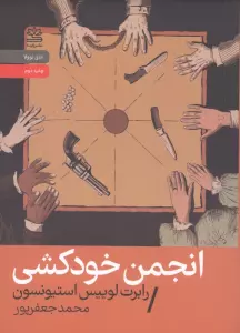 انجمن خودکشی